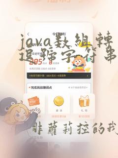 java数组转逗号字符串