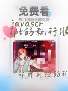 javascript的执行顺序