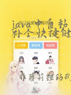 java中自动补全快捷键