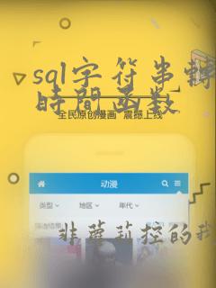 sql字符串转时间函数