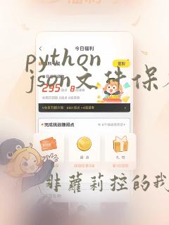 python json文件保存