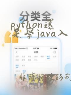 python还是学java入门