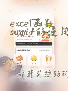 excel函数sumif的使用方法 多列