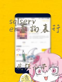 sqlserver查询表行数
