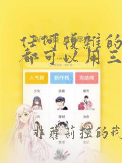 任何复杂的算法都可以用三种基本结构组成