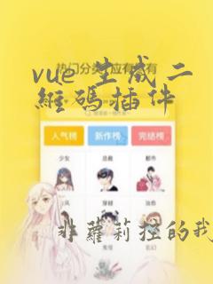 vue 生成二维码插件