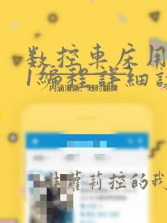 数控车床用g71编程详细讲解
