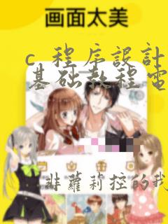 c  程序设计基础教程电子版