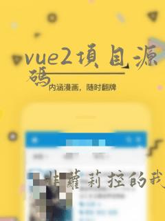 vue2项目源码