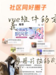 vue组件的定义