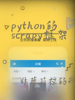 python的scrapy框架