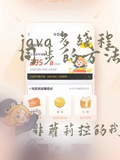 java多线程同步的方法有几种