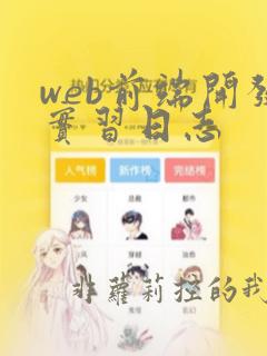web前端开发实习日志