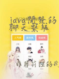 java开发的聊天系统