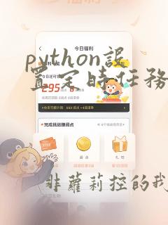 python设置定时任务