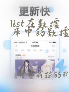 list在数据库中的数据类型