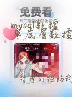 mysql数据库底层数据结构