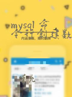 mysql 命令行创建数据库