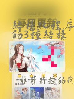 结构化程序设计的3种结构