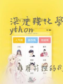 深度强化学习python