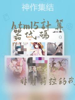 html5计算器代码