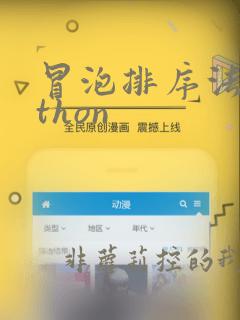 冒泡排序法python
