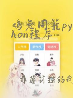 鸡兔同笼python程序