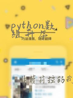 python数组升序