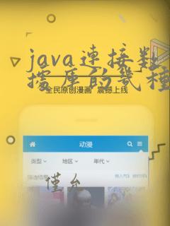 java连接数据库的几种方式