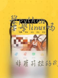 学python要学linux吗