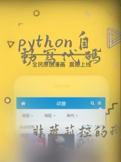 python自动写代码