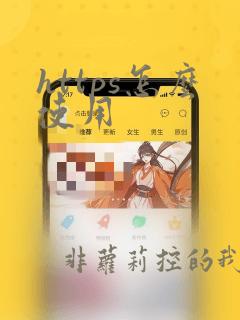 https怎么使用