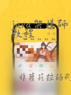 java架构师教程