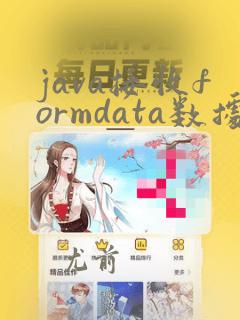 java接收formdata数据