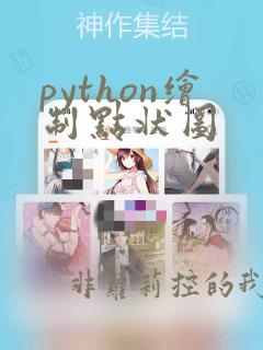 python绘制点状图