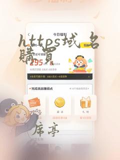 https域名购买