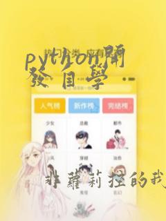 python开发自学
