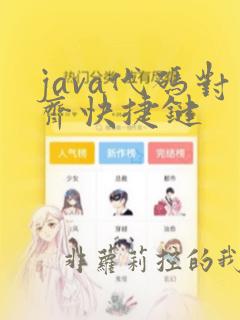 java代码对齐快捷键
