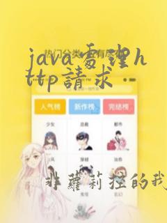 java处理http请求