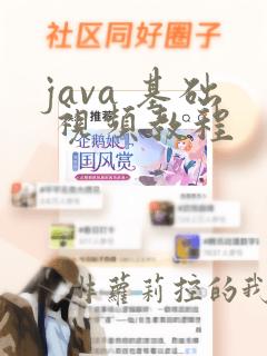 java 基础 视频教程