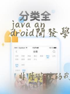 java android开发学习