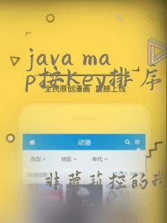 java map按key排序
