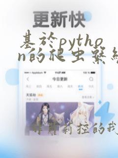 基于python的爬虫系统