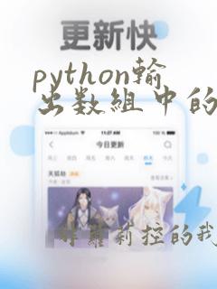 python输出数组中的元素