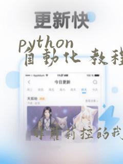 python 自动化 教程