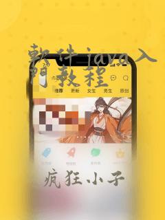 软件java入门教程