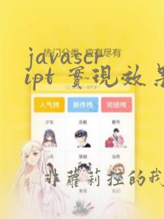javascript 实现效果