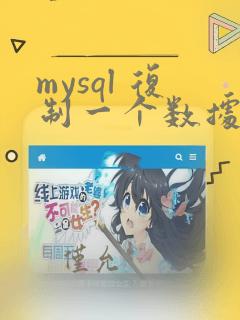 mysql 复制一个数据库