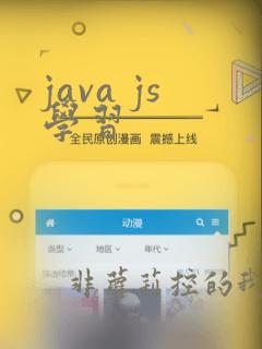 java js学习