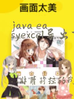 java easyexcel导出百万数据